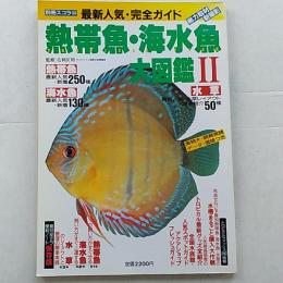 熱帯魚・海水魚大図鑑　Ⅱ　(最新人気・完全ガイド)