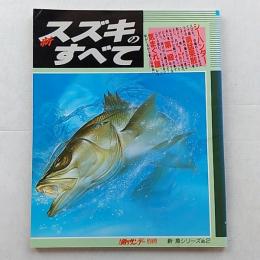 新スズキのすべて　(週刊釣りサンデー別冊　新　魚シリーズ№2)