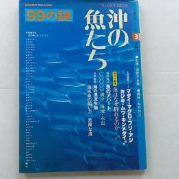 沖の魚たち : 99の謎