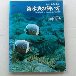 もっとくわしい海水魚の飼い方