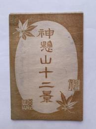 神懸山十二景