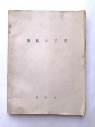 服務の手引　高松市総務部人事課