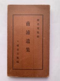 南浦遺集