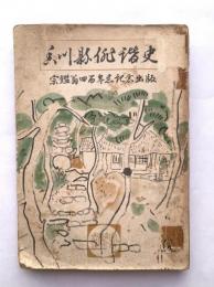 香川県俳諧史　宗鑑翁四百年忌記念出版