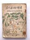 香川県俳諧史　宗鑑翁四百年忌記念出版