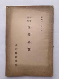 主要食糧　原種要覧　香川縣經濟部