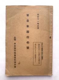 東日本旅行の栞　日本旅行協會高松地方會　昭和11年3月