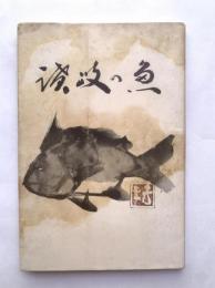 讃岐の魚　讃岐のさかな　改訂再版
