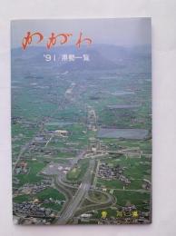かがわ ’91 県勢一覧