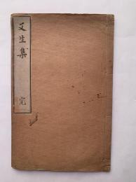 又生集　完