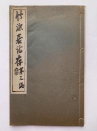 竹深居詩存　第三編