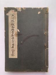 香川縣穀物檢査創始三十周年記念誌