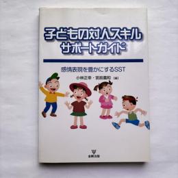 子どもの対人スキルサポートガイド : 感情表現を豊かにするSST