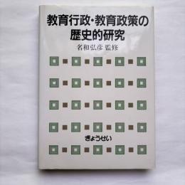 教育行政・教育政策の歴史的研究