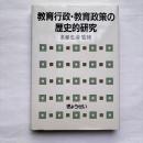 教育行政・教育政策の歴史的研究