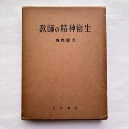 教師の精神衛生 : 教育心理学的立場より