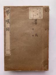 撃壌録　全四冊揃　明治新版