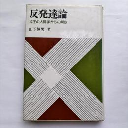 反発達論 : 抑圧の人間学からの解放