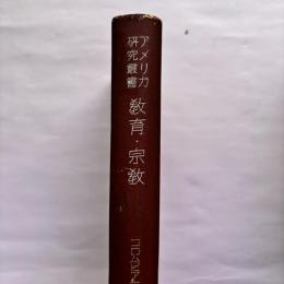 教育・宗教