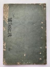 堀川夜戦論　全