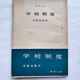学校制度