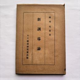 新訓導論