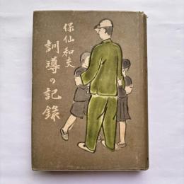 訓導の記録