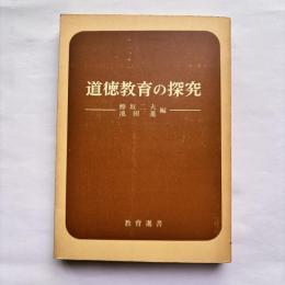 道徳教育の探求　（教育選書）