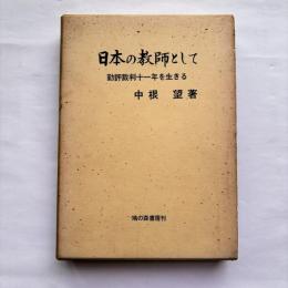 日本の教師として : 勤評裁判十一年を生きる