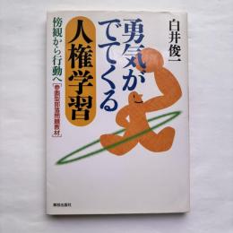勇気がでてくる人権学習