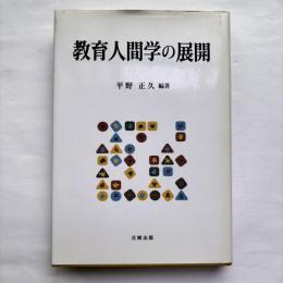教育人間学の展開