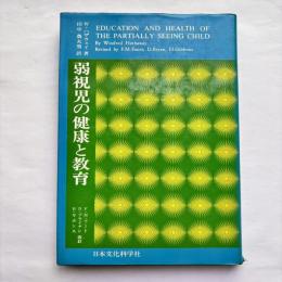 弱視児の健康と教育