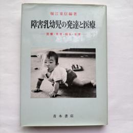 障害乳幼児の発達と医療 : 医療・保育・福祉・生活