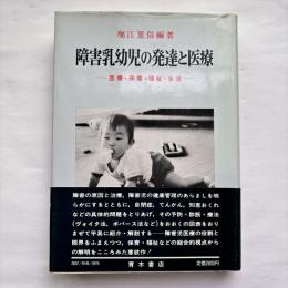 障害乳幼児の発達と医療 : 医療・保育・福祉・生活