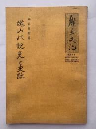 郷土文化代4号　城山の観光と史跡
