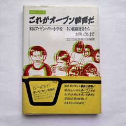これがオープン教育だ : 米国アイゼンハワー小学校-その組織運営からカリキュラムまで 実践レポート