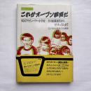 これがオープン教育だ : 米国アイゼンハワー小学校-その組織運営からカリキュラムまで 実践レポート