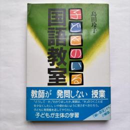子どものいる国語教室