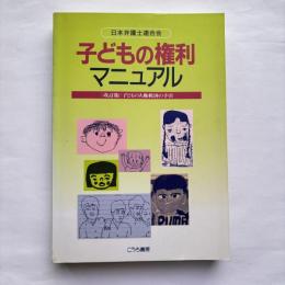 子どもの権利マニュアル