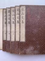 栗山文集（5冊揃）