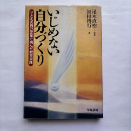 いじめない自分づくり : 子どもの自己変革に挑んだ教育実践