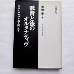 教育と法のオルタナティヴ : 学校と教育の常識を問い直す