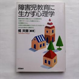 障害児教育に生かす心理学