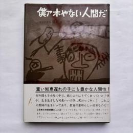 僕アホやない人間だ