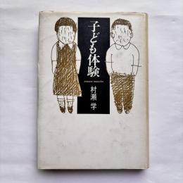 子ども体験