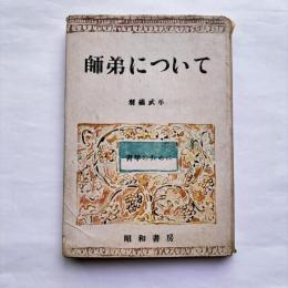 師弟について
