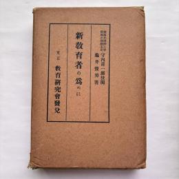 新教育者のために