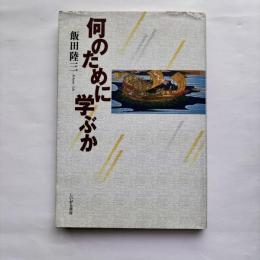 何のために学ぶか