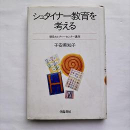 シュタイナー教育を考える
