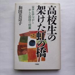高校生の架けた虹の橋 : 留学生テッドと歩んだ国語の授業